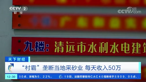 ＂村霸＂壟斷當?shù)夭缮皹I(yè)，一晚上收入50萬，被央視曝光!