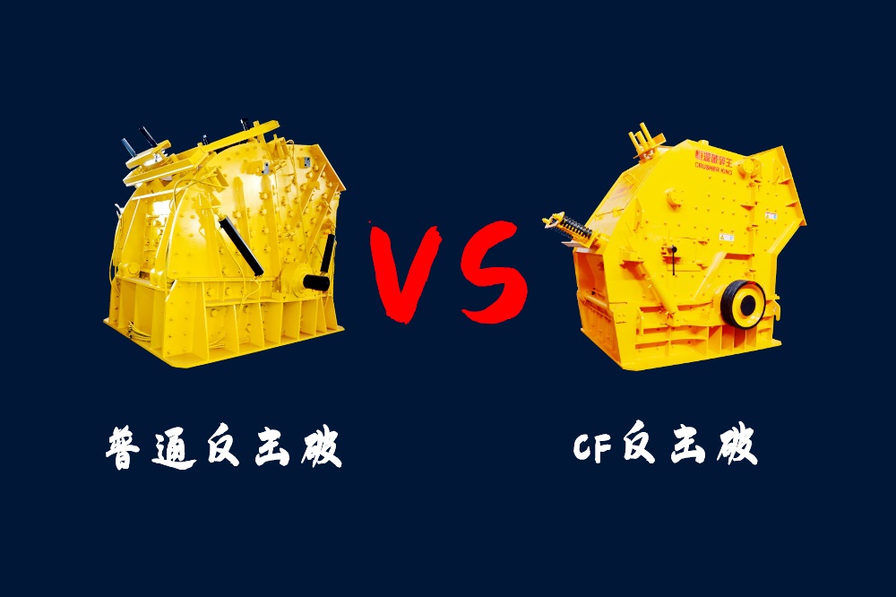 <b>CF反擊破和普通反擊式破碎機(jī)兩種機(jī)型的區(qū)別是什么？</b>