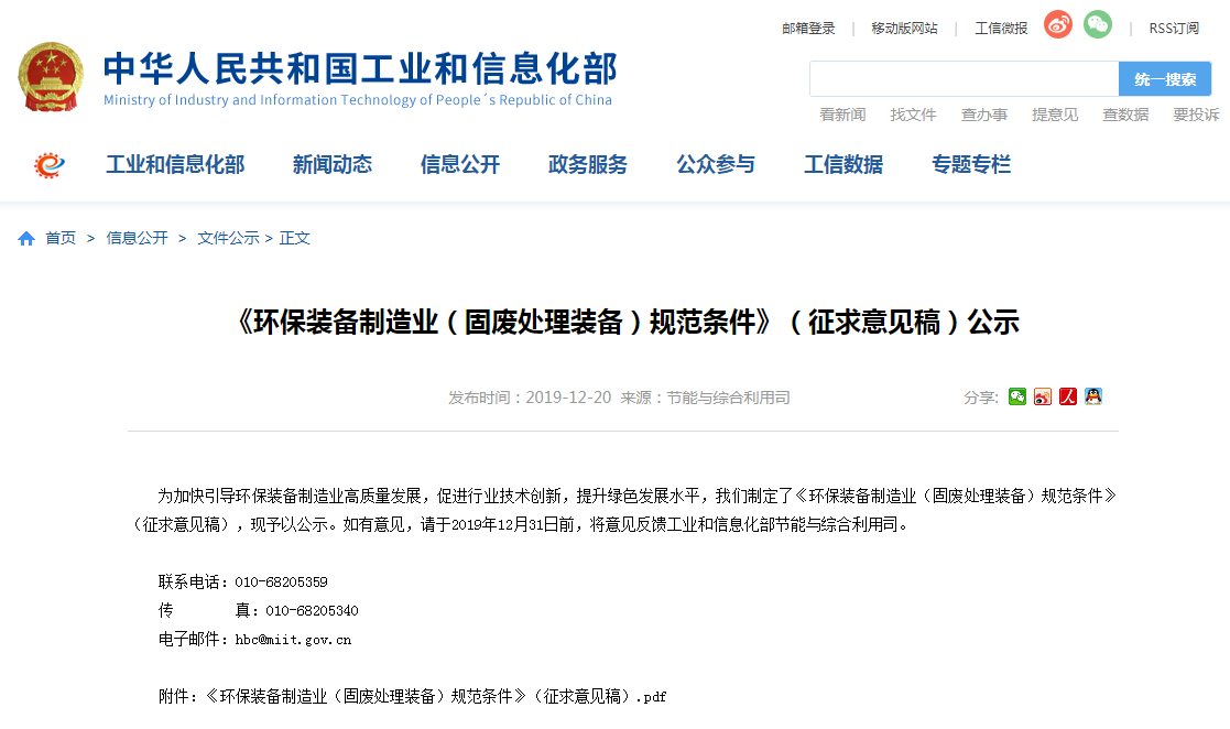<b>環(huán)保裝備制造業(yè)(固廢處理裝備)規(guī)范條件(征求意見稿)發(fā)布</b>