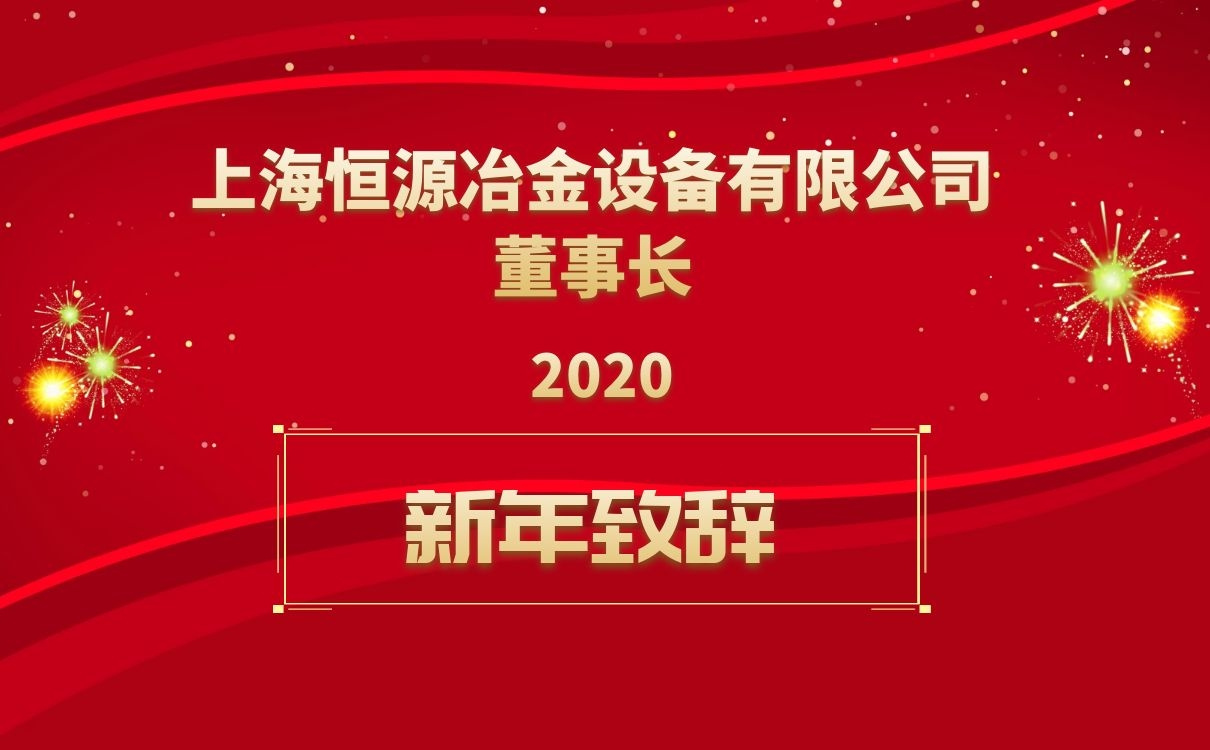 <b>上海恒源董事長新年致辭！</b>