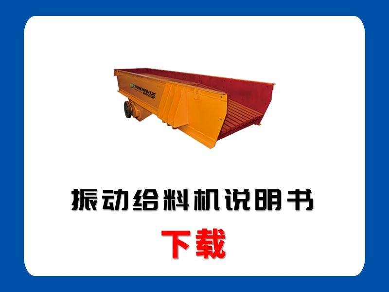 <b>振動(dòng)給料機(jī)說明書</b>