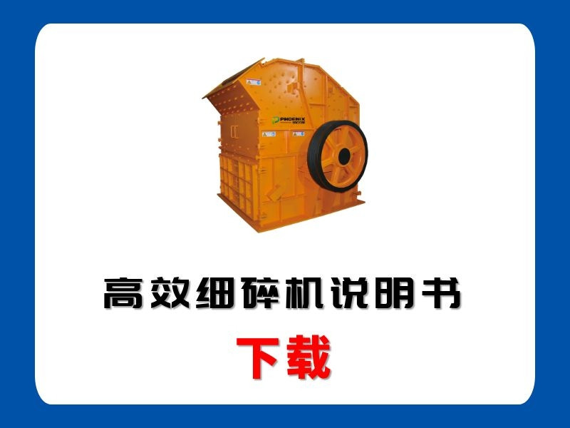 <b>高效細碎機說明書</b>