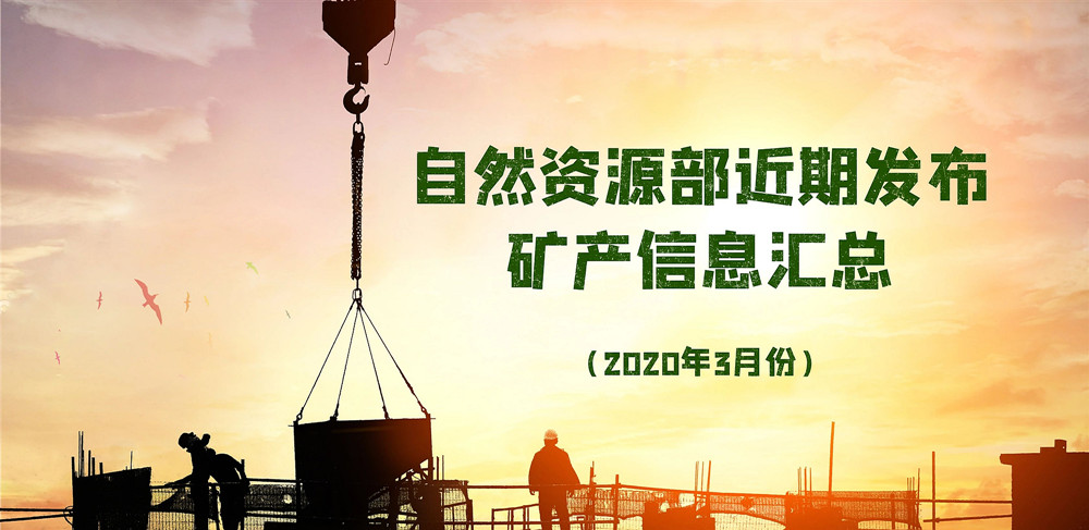 自然資源部近期發(fā)布的礦產(chǎn)資源規(guī)劃、煤礦發(fā)展指導(dǎo)意見等信息匯總