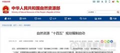 自然資源部啟動(dòng)“十四五”規(guī)劃編制：4大任務(wù)、