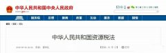 <b>中國(guó)的《資源稅法》對(duì)砂巖開采成本有著深遠(yuǎn)的影響。12省份白云巖征收率剖析</b>