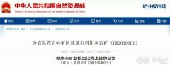 砂石開(kāi)采權(quán)達(dá)到了50年！江西年產(chǎn)500萬(wàn)噸砂巖采礦權(quán)3.97億元出售！